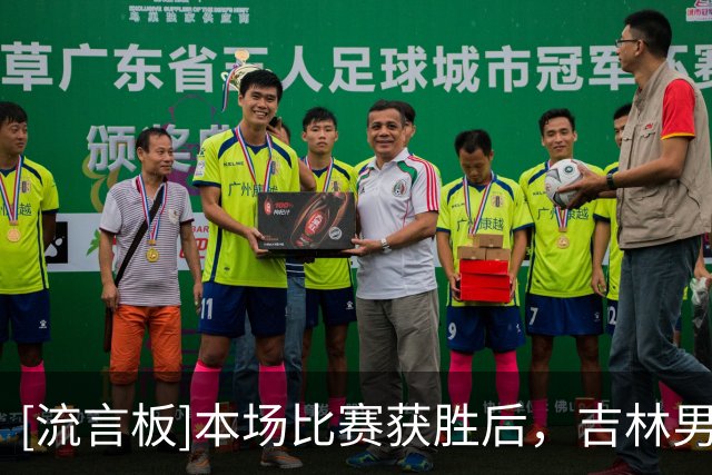 [流言板]本场比赛获胜后，吉林男篮主帅李昂收获执教CBA联赛首胜